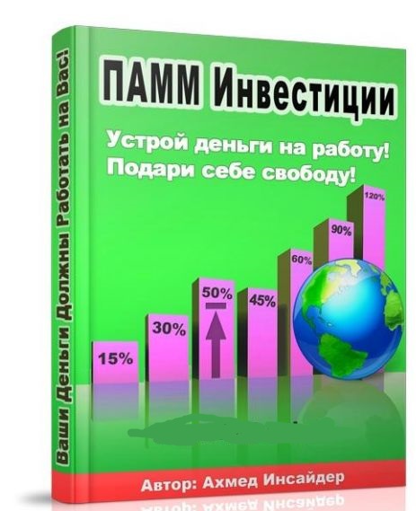 ПАММ ИНВЕСТИЦИИ - Устрой деньги на работу! Подари _0.jpg